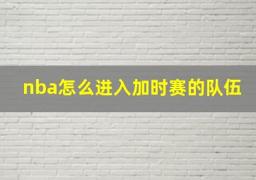 nba怎么进入加时赛的队伍