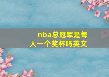 nba总冠军是每人一个奖杯吗英文