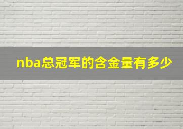 nba总冠军的含金量有多少