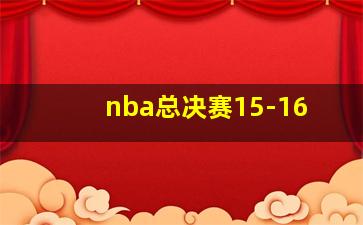 nba总决赛15-16