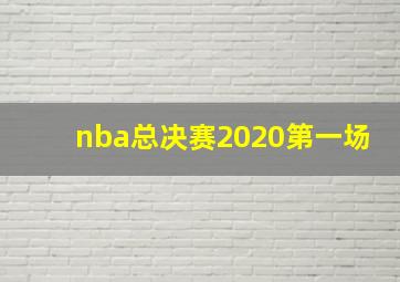 nba总决赛2020第一场