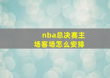 nba总决赛主场客场怎么安排