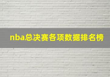 nba总决赛各项数据排名榜