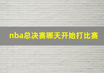 nba总决赛哪天开始打比赛