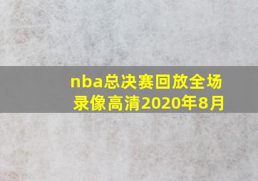 nba总决赛回放全场录像高清2020年8月