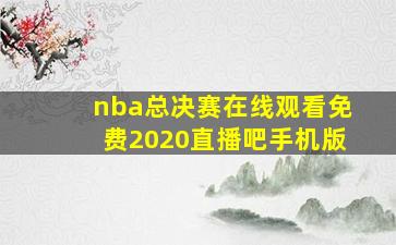 nba总决赛在线观看免费2020直播吧手机版