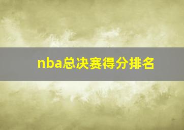 nba总决赛得分排名