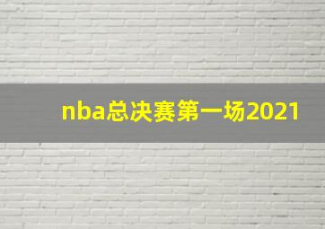 nba总决赛第一场2021