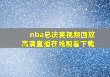 nba总决赛视频回放高清直播在线观看下载