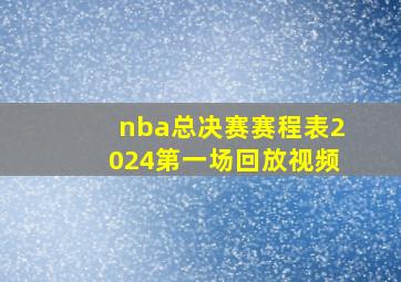 nba总决赛赛程表2024第一场回放视频