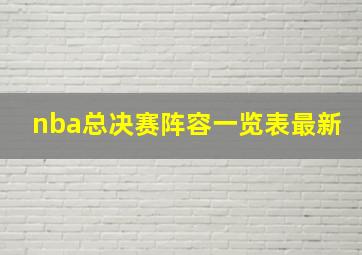 nba总决赛阵容一览表最新