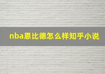 nba恩比德怎么样知乎小说