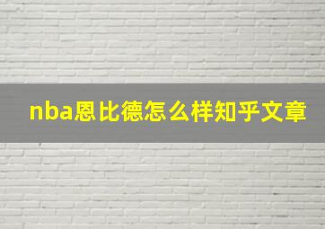 nba恩比德怎么样知乎文章