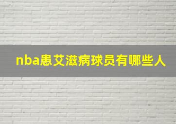 nba患艾滋病球员有哪些人