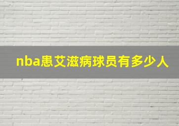 nba患艾滋病球员有多少人