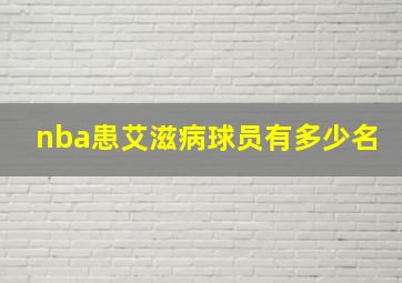 nba患艾滋病球员有多少名