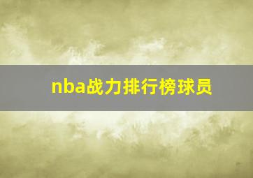 nba战力排行榜球员