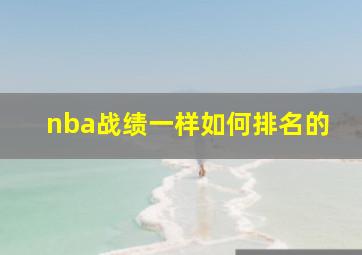 nba战绩一样如何排名的