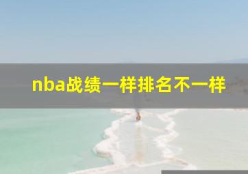 nba战绩一样排名不一样