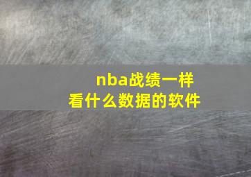 nba战绩一样看什么数据的软件