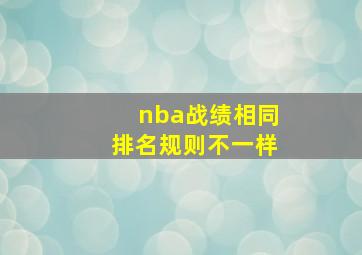 nba战绩相同排名规则不一样