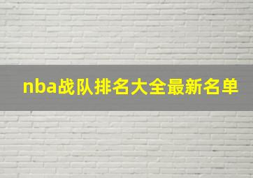 nba战队排名大全最新名单