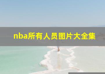 nba所有人员图片大全集