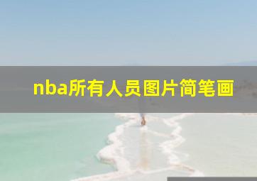 nba所有人员图片简笔画