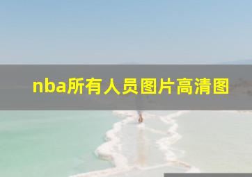 nba所有人员图片高清图