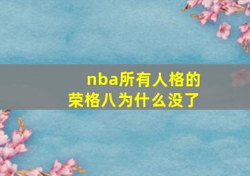 nba所有人格的荣格八为什么没了