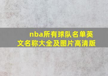 nba所有球队名单英文名称大全及图片高清版