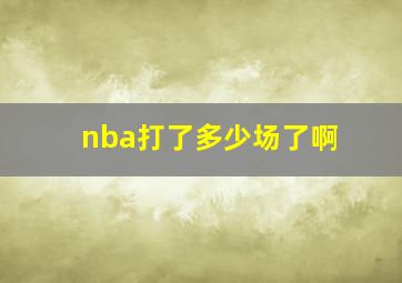 nba打了多少场了啊