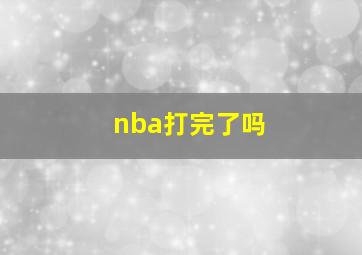 nba打完了吗