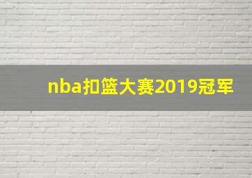 nba扣篮大赛2019冠军