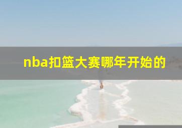 nba扣篮大赛哪年开始的