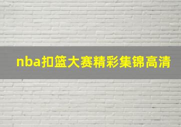 nba扣篮大赛精彩集锦高清