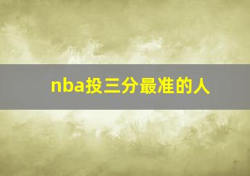 nba投三分最准的人