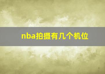 nba拍摄有几个机位