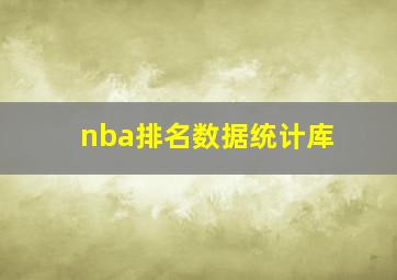 nba排名数据统计库