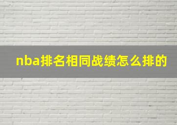 nba排名相同战绩怎么排的