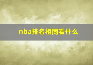 nba排名相同看什么