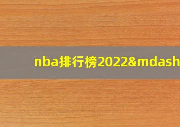 nba排行榜2022—23