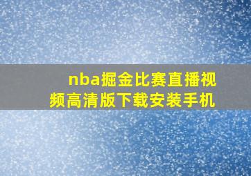 nba掘金比赛直播视频高清版下载安装手机