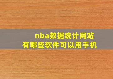 nba数据统计网站有哪些软件可以用手机