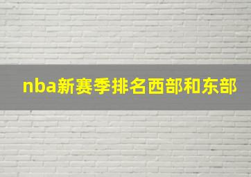 nba新赛季排名西部和东部