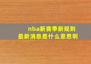 nba新赛季新规则最新消息是什么意思啊