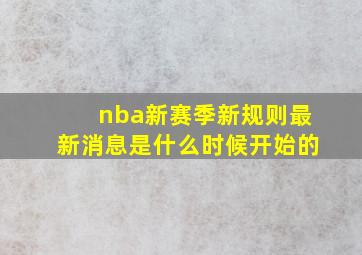 nba新赛季新规则最新消息是什么时候开始的