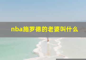 nba施罗德的老婆叫什么