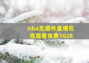 nba无插件直播在线观看免费1028