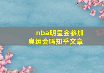 nba明星会参加奥运会吗知乎文章